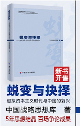 中国战略思想库《蜕变与抉择——虚拟资本主义时代与中国的复兴》新书预订