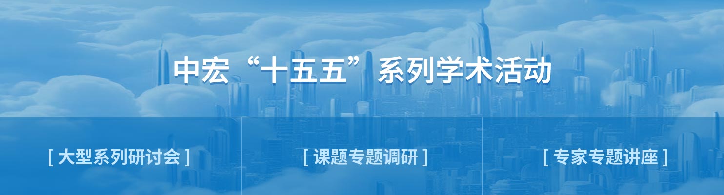 中宏“十五五”系列学术活动：大型系列研讨会、课题专题调研、专家专题讲座