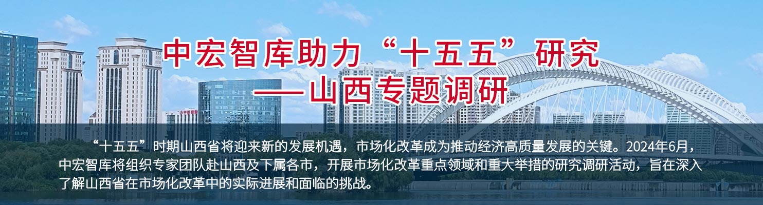 中宏智库助力“十五五”研究——山西专题调研：“十五五”时期山西省将迎来新的发展机遇，市场化改革成为推动经济高质量发展的关键。2024年6月，中宏智库将组织专家团队赴山西及下属各市，开展市场化改革重点领域和重大举措的研究调研活动，旨在深入了解山西省在市场化改革中的实际进展和面临的挑战。