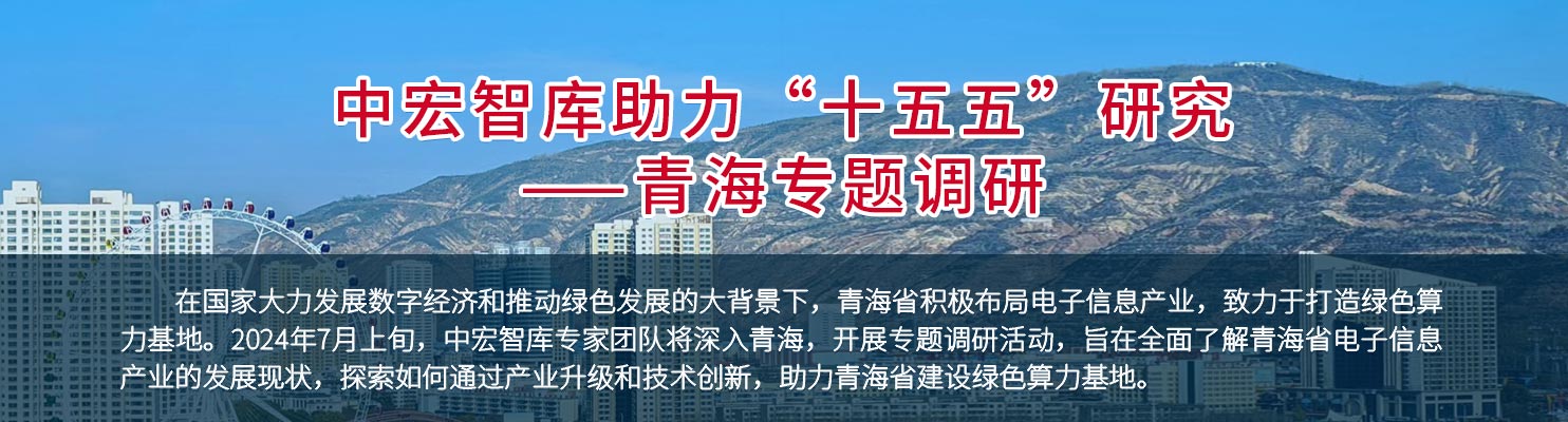 中宏智库助力“十五五”研究——青海专题调研：在国家大力发展数字经济和推动绿色发展的大背景下，青海省积极布局电子信息产业，致力于打造绿色算力基地。2024年7月上旬，中宏智库专家团队将深入青海，开展专题调研活动，旨在全面了解青海省电子信息产业的发展现状，探索如何通过产业升级和技术创新，助力青海省建设绿色算力基地。