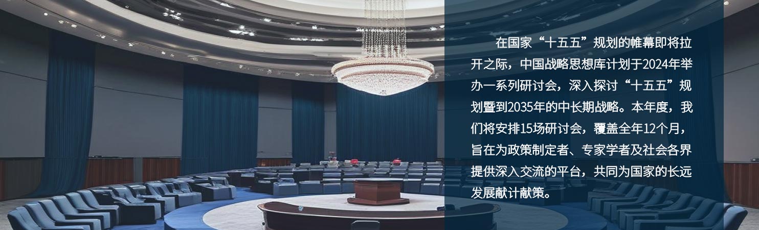 在国家“十五五”规划的帷幕即将拉开之际，中国战略思想库计划于2024年举办一系列研讨会，深入探讨“十五五”规划暨到2035年的中长期战略。本年度，我们将安排15场研讨会，覆盖全年12个月，旨在为政策制定者、专家学者及社会各界提供深入交流的平台，共同为国家的长远发展献计献策。