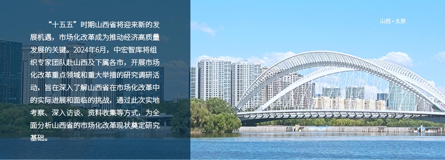 “十五五”时期山西省将迎来新的发展机遇，市场化改革成为推动经济高质量发展的关键。2024年6月，中宏智库将组织专家团队赴山西及下属各市，开展市场化改革重点领域和重大举措的研究调研活动，旨在深入了解山西省在市场化改革中的实际进展和面临的挑战，通过此次实地考察、深入访谈、资料收集等方式，为全面分析山西省的市场化改革现状奠定研究基础。