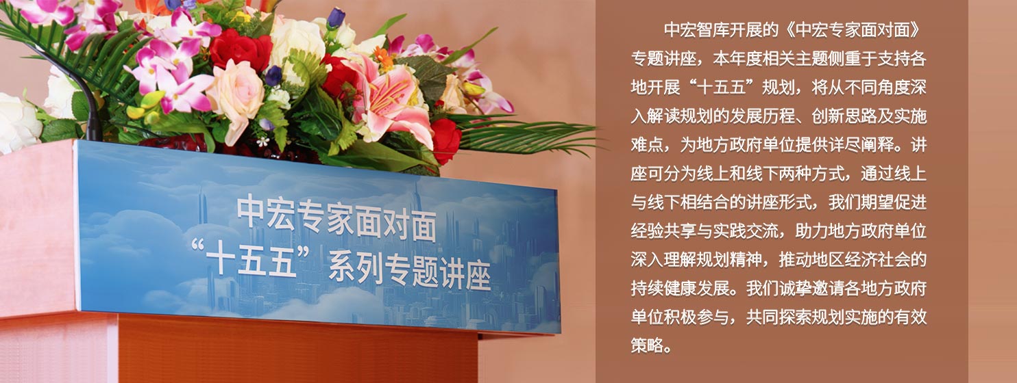 中宏智库开展的《中宏专家面对面》专题讲座，本年度相关主题侧重于支持各地开展“十五五”规划，将从不同角度深入解读规划的发展历程、创新思路及实施难点，为地方政府单位提供详尽阐释。讲座可分为线上和线下两种方式，通过线上与线下相结合的讲座形式，我们期望促进经验共享与实践交流，助力地方政府单位深入理解规划精神，推动地区经济社会的持续健康发展。我们诚挚邀请各地方政府单位积极参与，共同探索规划实施的有效策略。