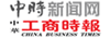 中华工商时报