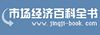 市场经济百科全书网