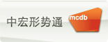 中宏形势通